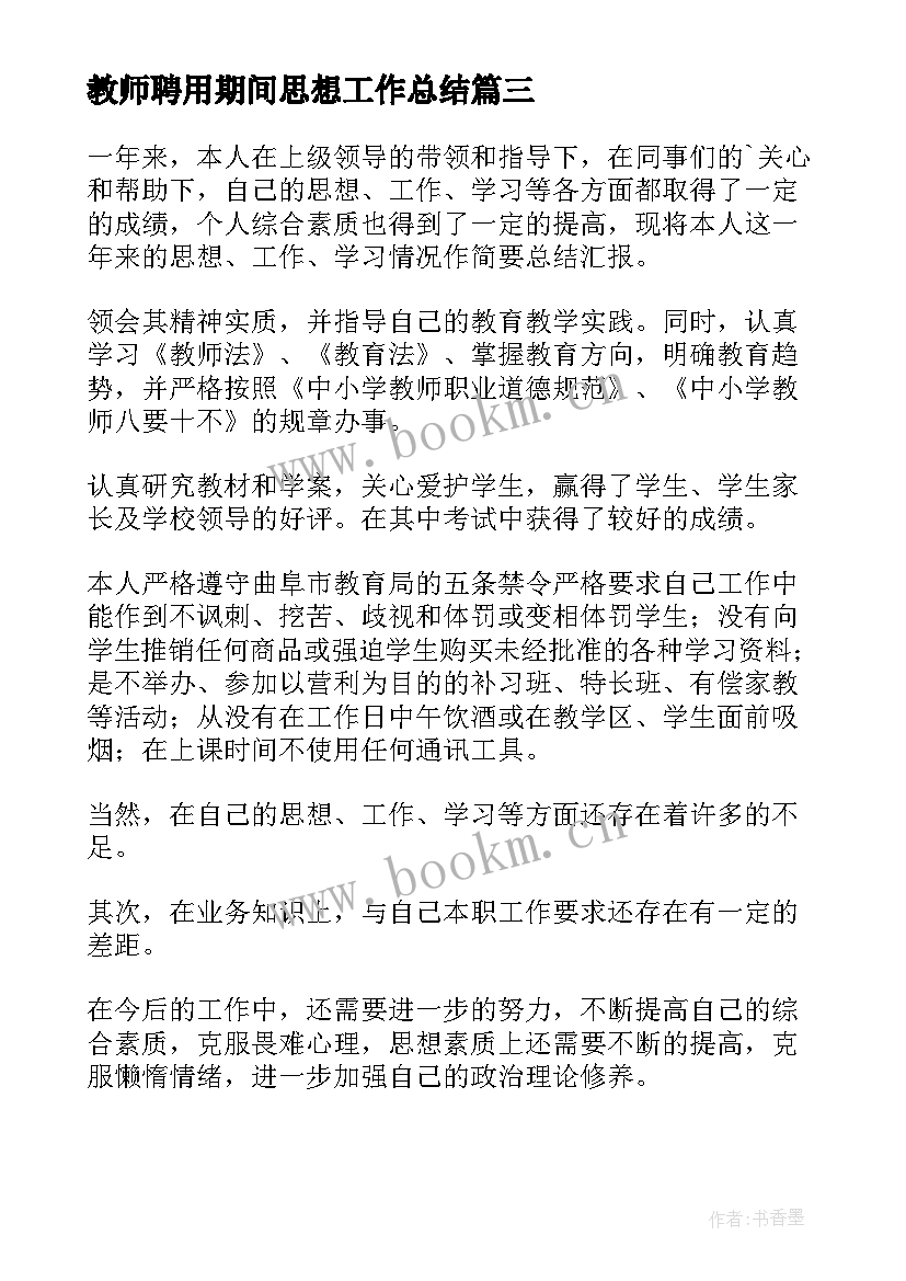 2023年教师聘用期间思想工作总结(精选7篇)