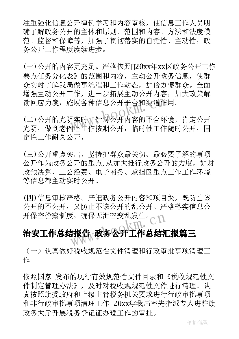 2023年治安工作总结报告 政务公开工作总结汇报(优质5篇)