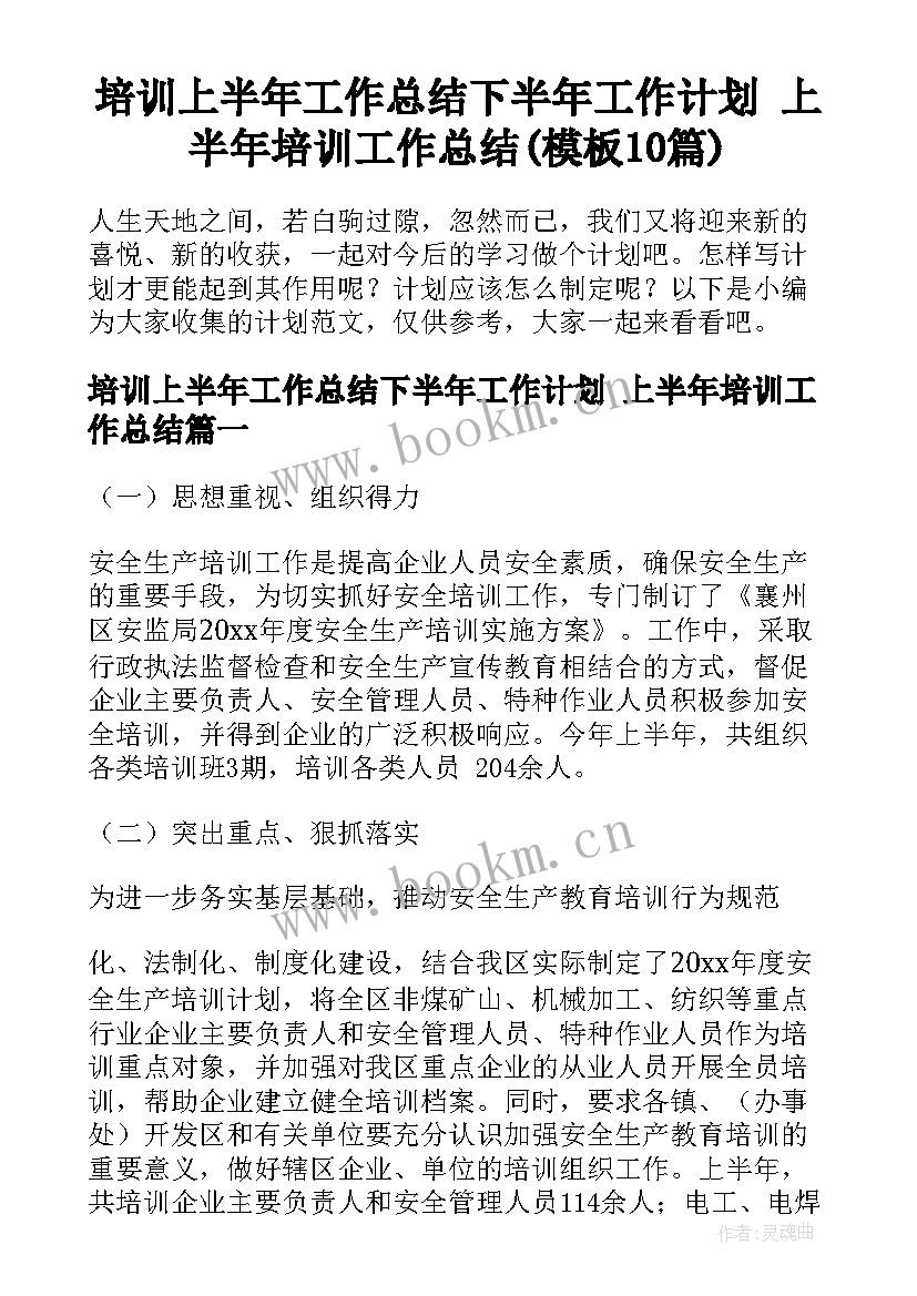 培训上半年工作总结下半年工作计划 上半年培训工作总结(模板10篇)