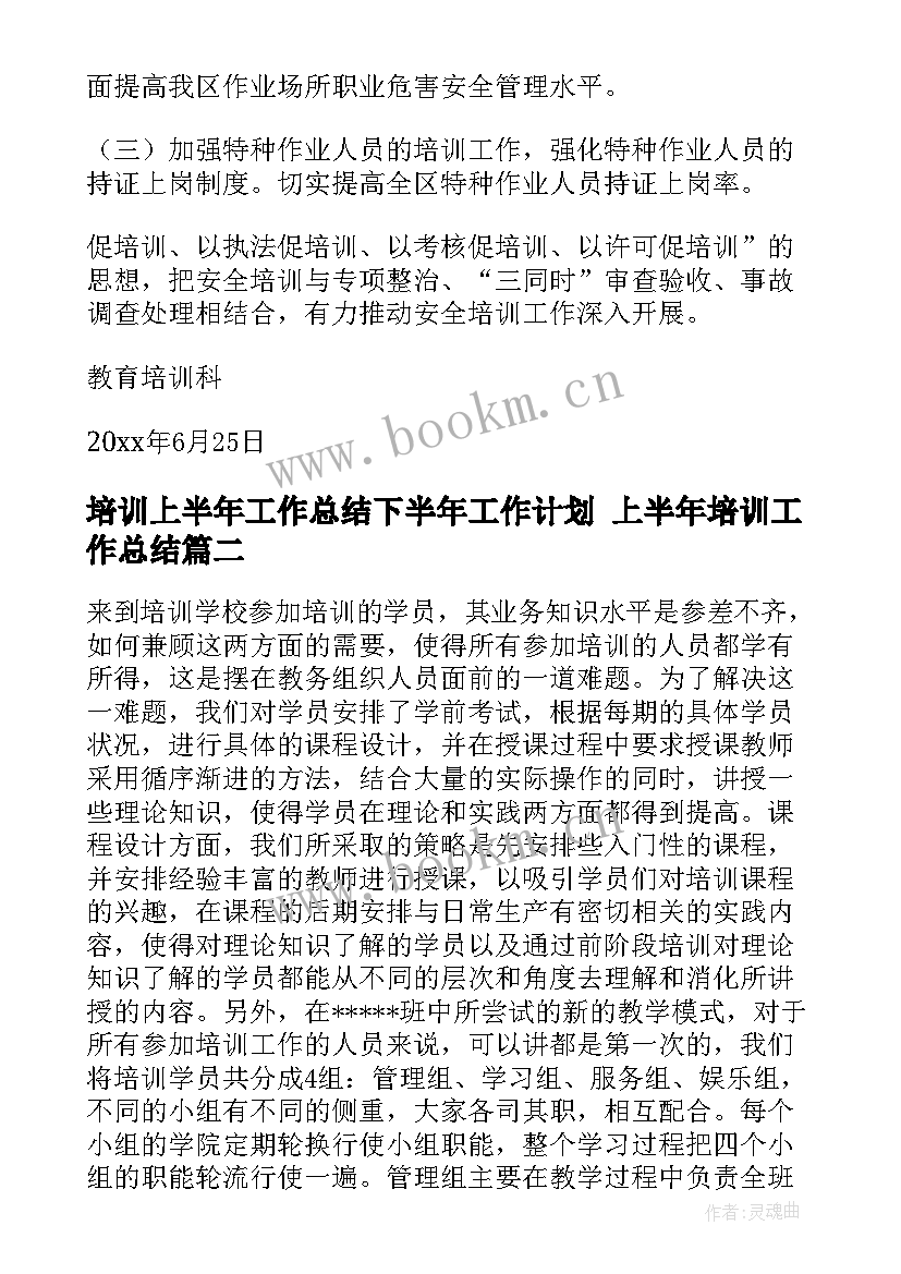 培训上半年工作总结下半年工作计划 上半年培训工作总结(模板10篇)