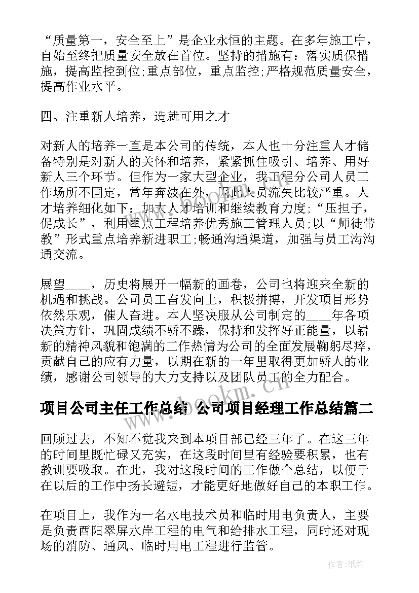 2023年项目公司主任工作总结 公司项目经理工作总结(模板6篇)