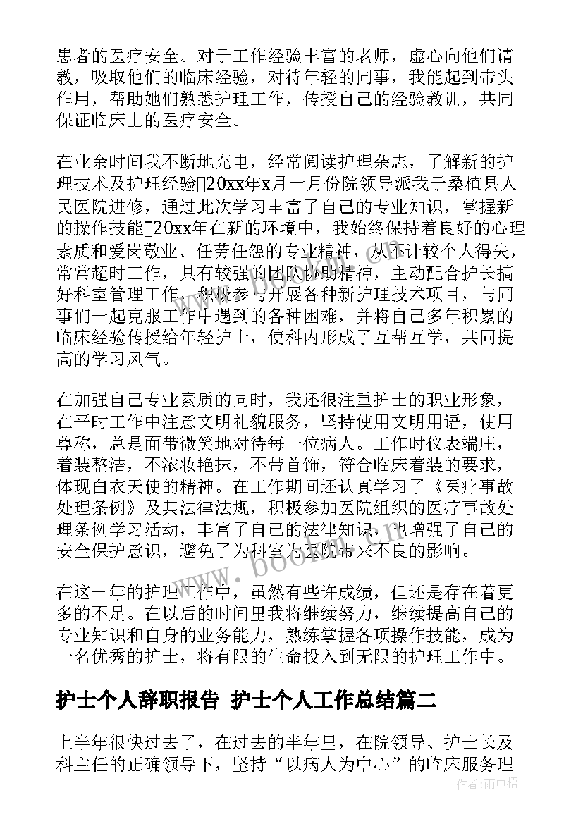 护士个人辞职报告 护士个人工作总结(精选6篇)