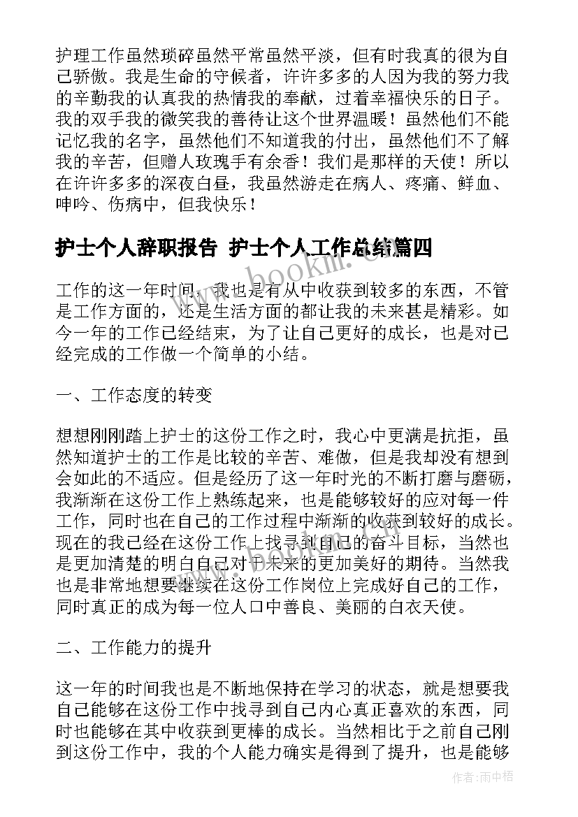 护士个人辞职报告 护士个人工作总结(精选6篇)