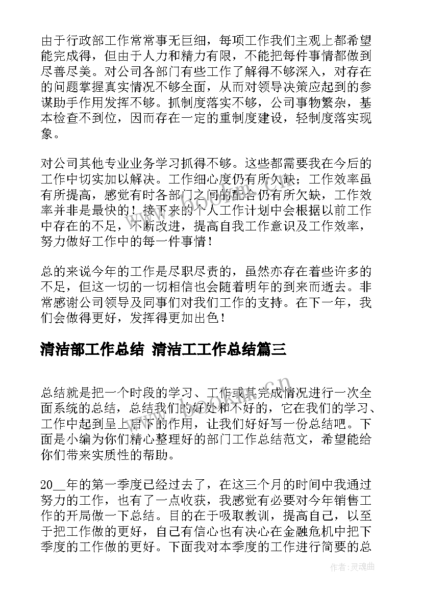 最新清洁部工作总结 清洁工工作总结(实用8篇)