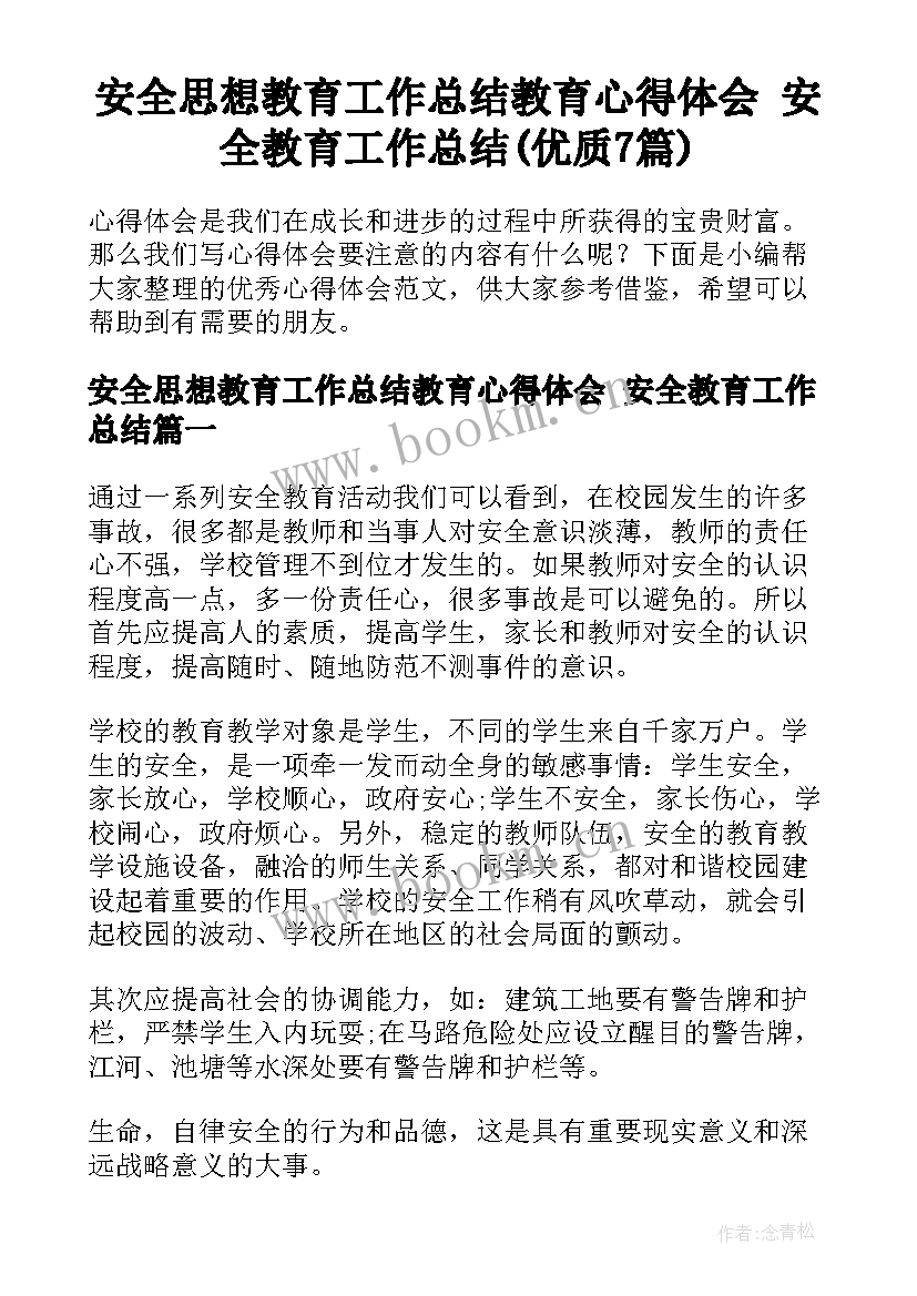 安全思想教育工作总结教育心得体会 安全教育工作总结(优质7篇)