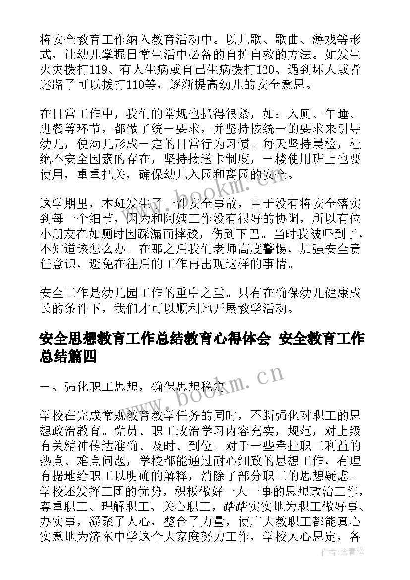 安全思想教育工作总结教育心得体会 安全教育工作总结(优质7篇)