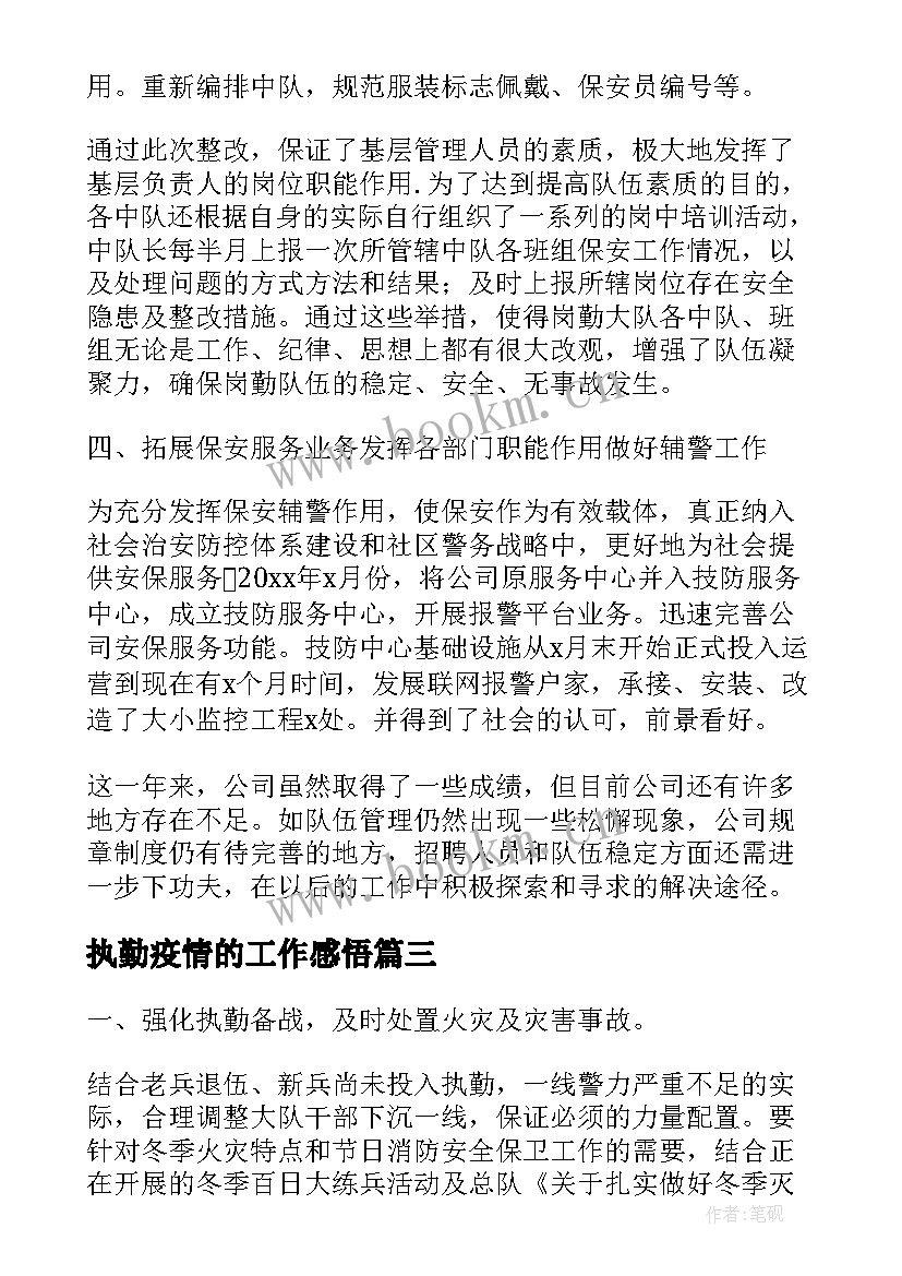 最新执勤疫情的工作感悟(模板9篇)