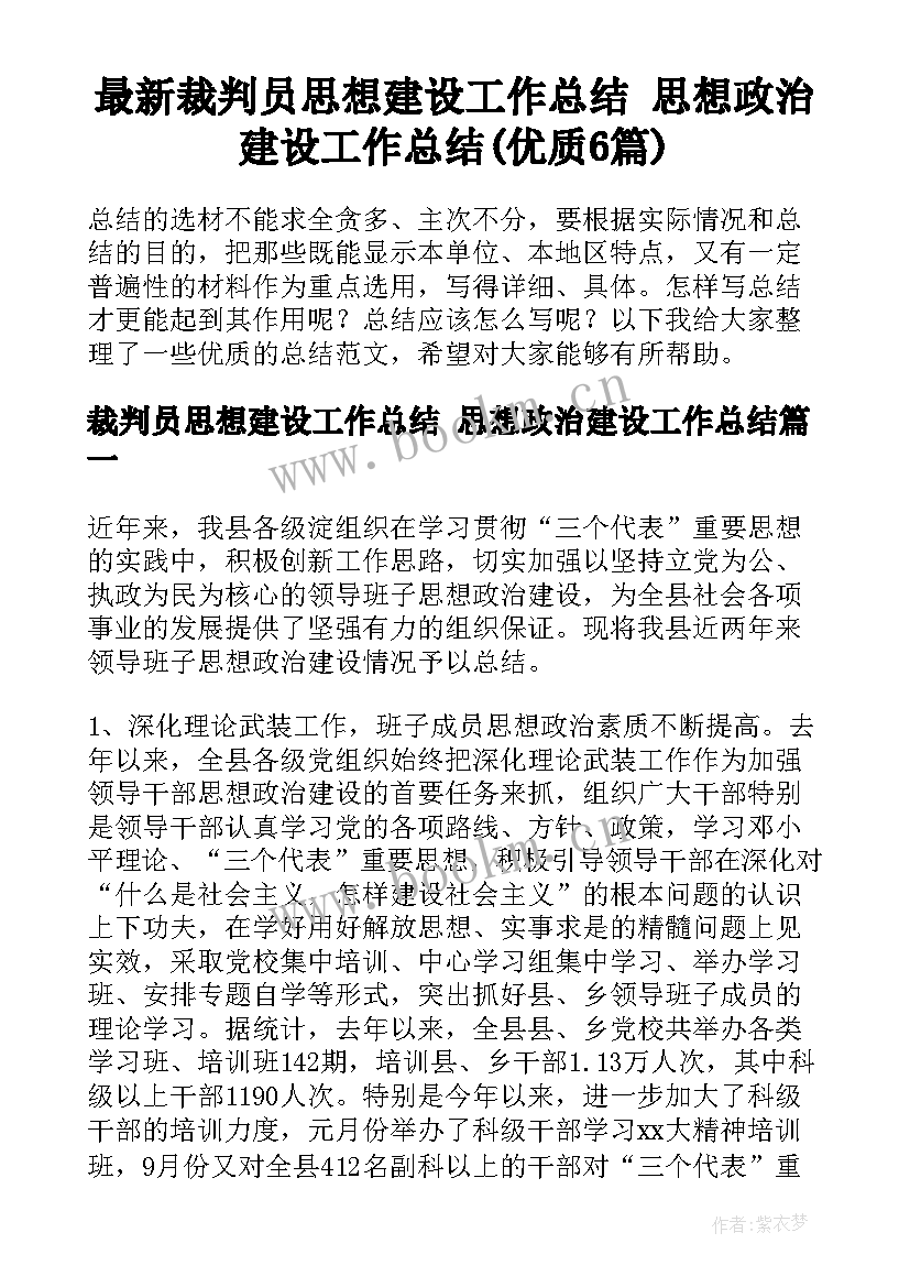 最新裁判员思想建设工作总结 思想政治建设工作总结(优质6篇)