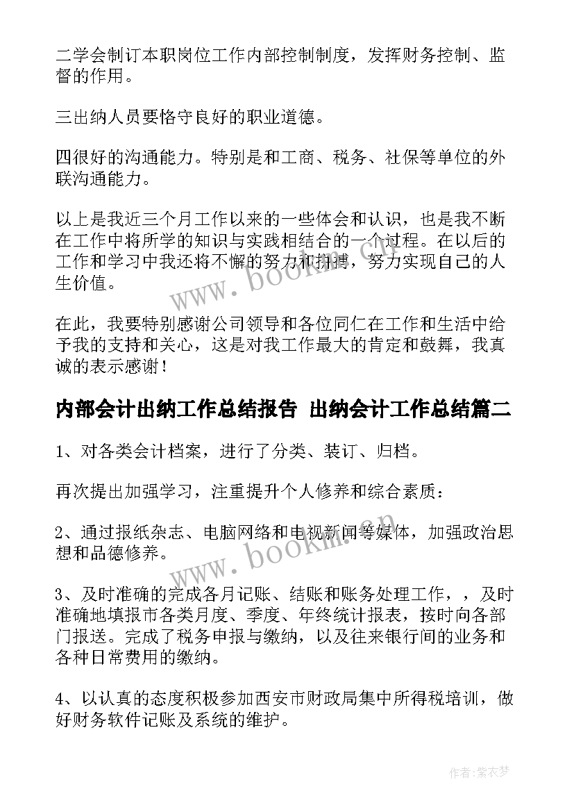 2023年内部会计出纳工作总结报告 出纳会计工作总结(汇总9篇)