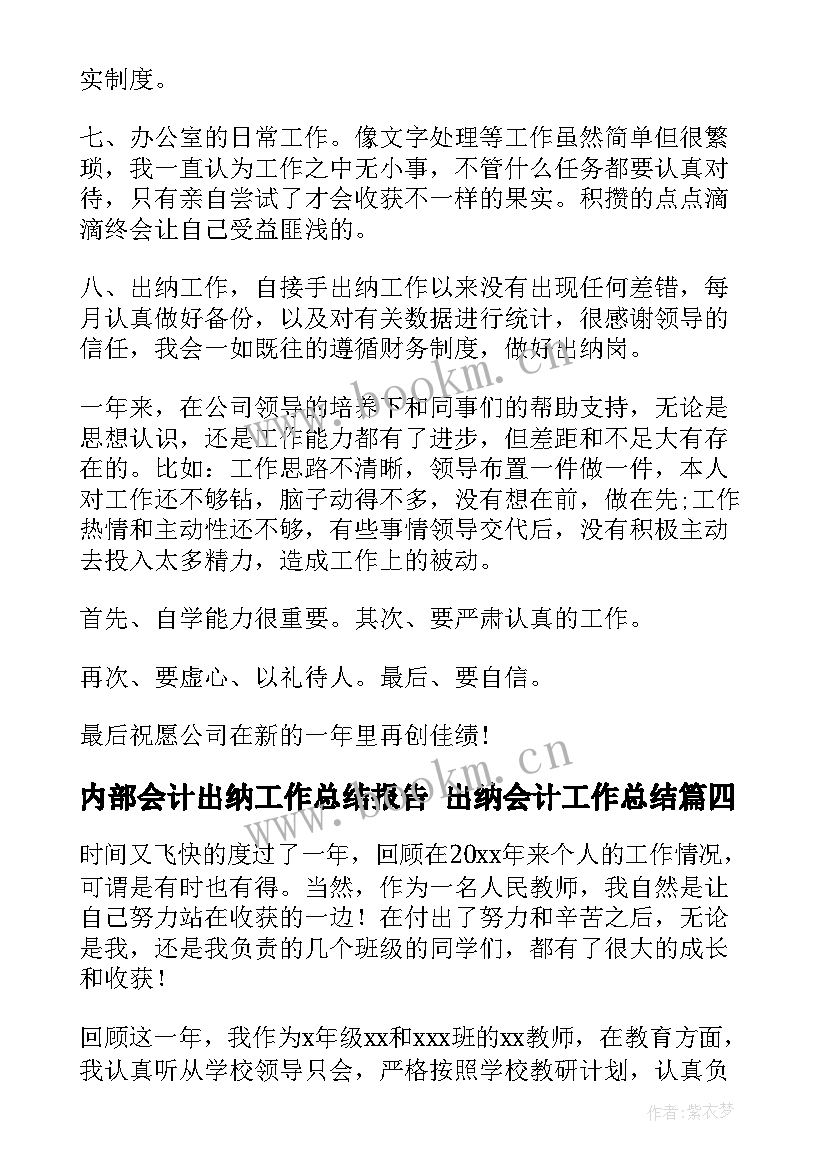 2023年内部会计出纳工作总结报告 出纳会计工作总结(汇总9篇)