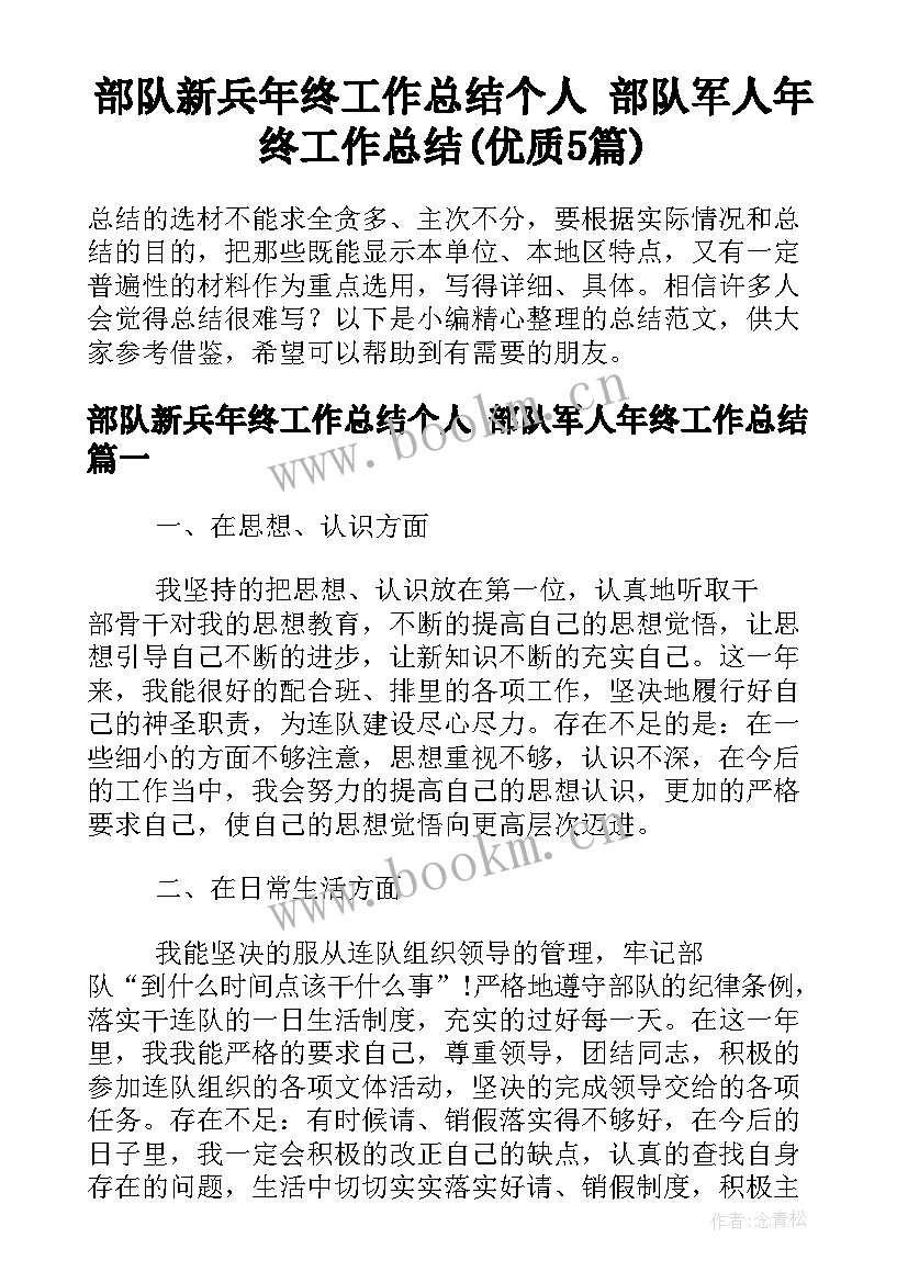 部队新兵年终工作总结个人 部队军人年终工作总结(优质5篇)