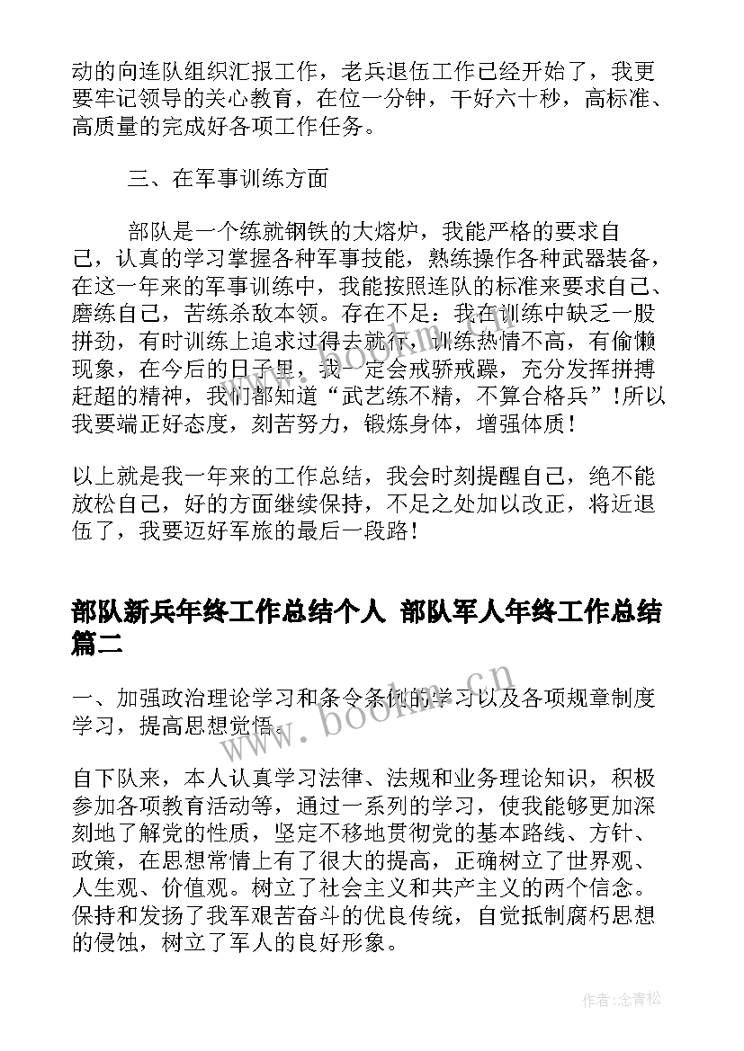 部队新兵年终工作总结个人 部队军人年终工作总结(优质5篇)