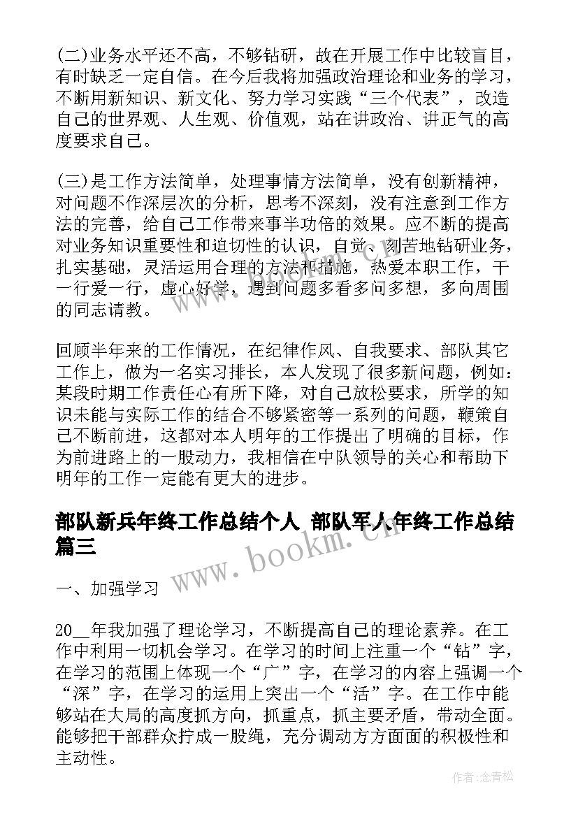 部队新兵年终工作总结个人 部队军人年终工作总结(优质5篇)