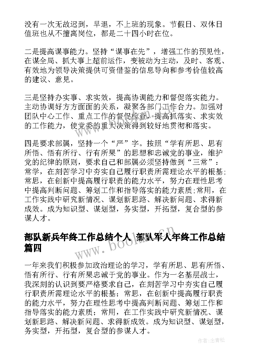 部队新兵年终工作总结个人 部队军人年终工作总结(优质5篇)