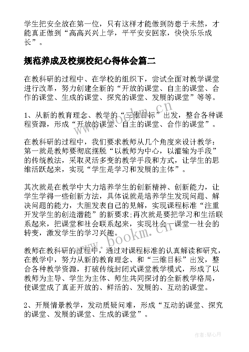 规范养成及校规校纪心得体会(通用7篇)