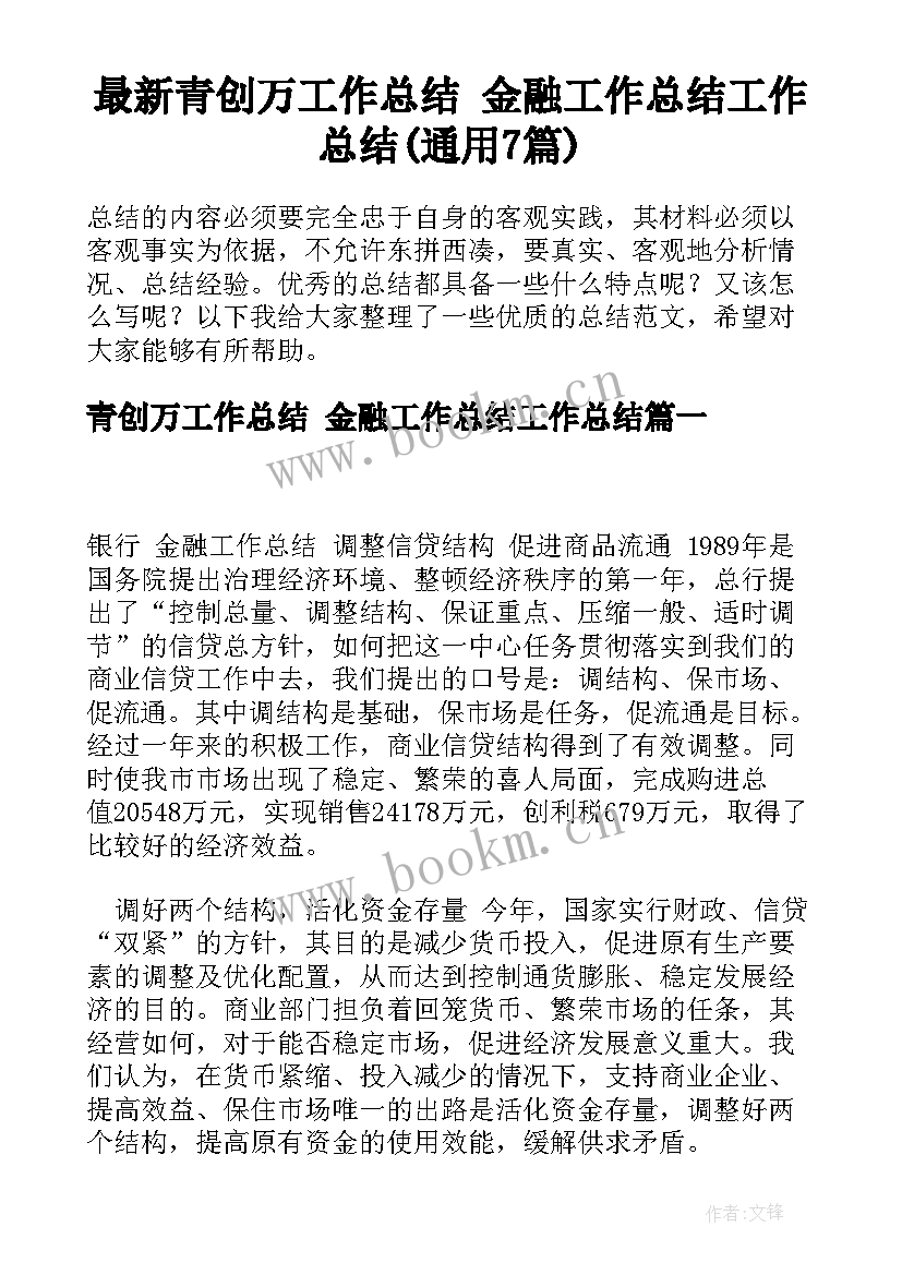 最新青创万工作总结 金融工作总结工作总结(通用7篇)