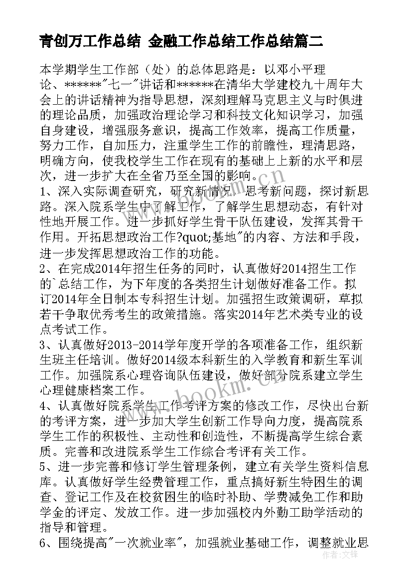 最新青创万工作总结 金融工作总结工作总结(通用7篇)