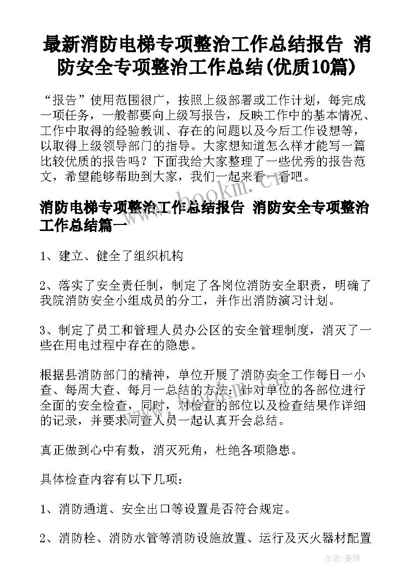 最新消防电梯专项整治工作总结报告 消防安全专项整治工作总结(优质10篇)