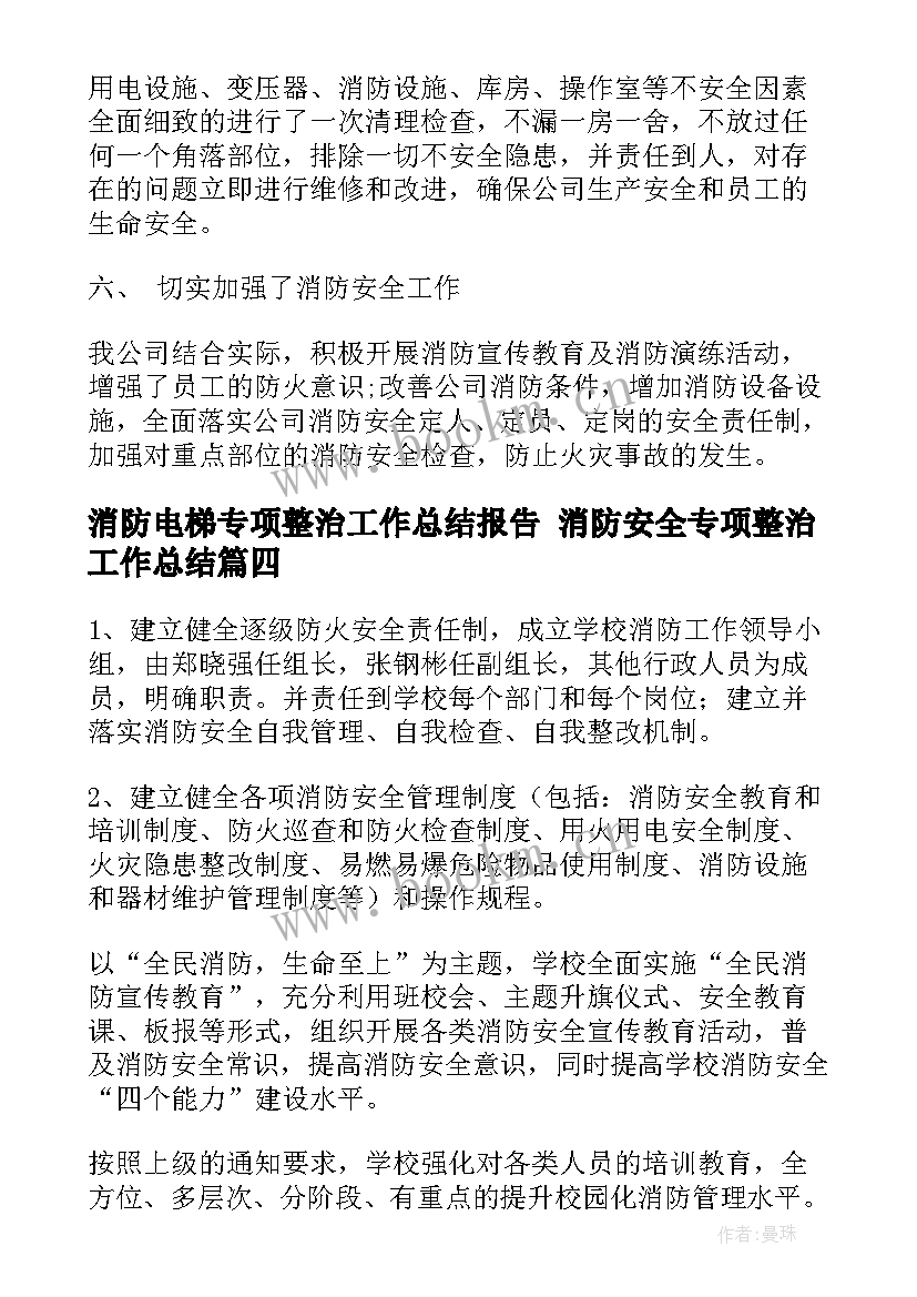 最新消防电梯专项整治工作总结报告 消防安全专项整治工作总结(优质10篇)