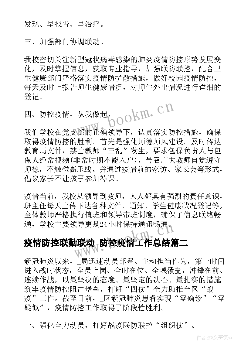 2023年疫情防控联勤联动 防控疫情工作总结(优质5篇)