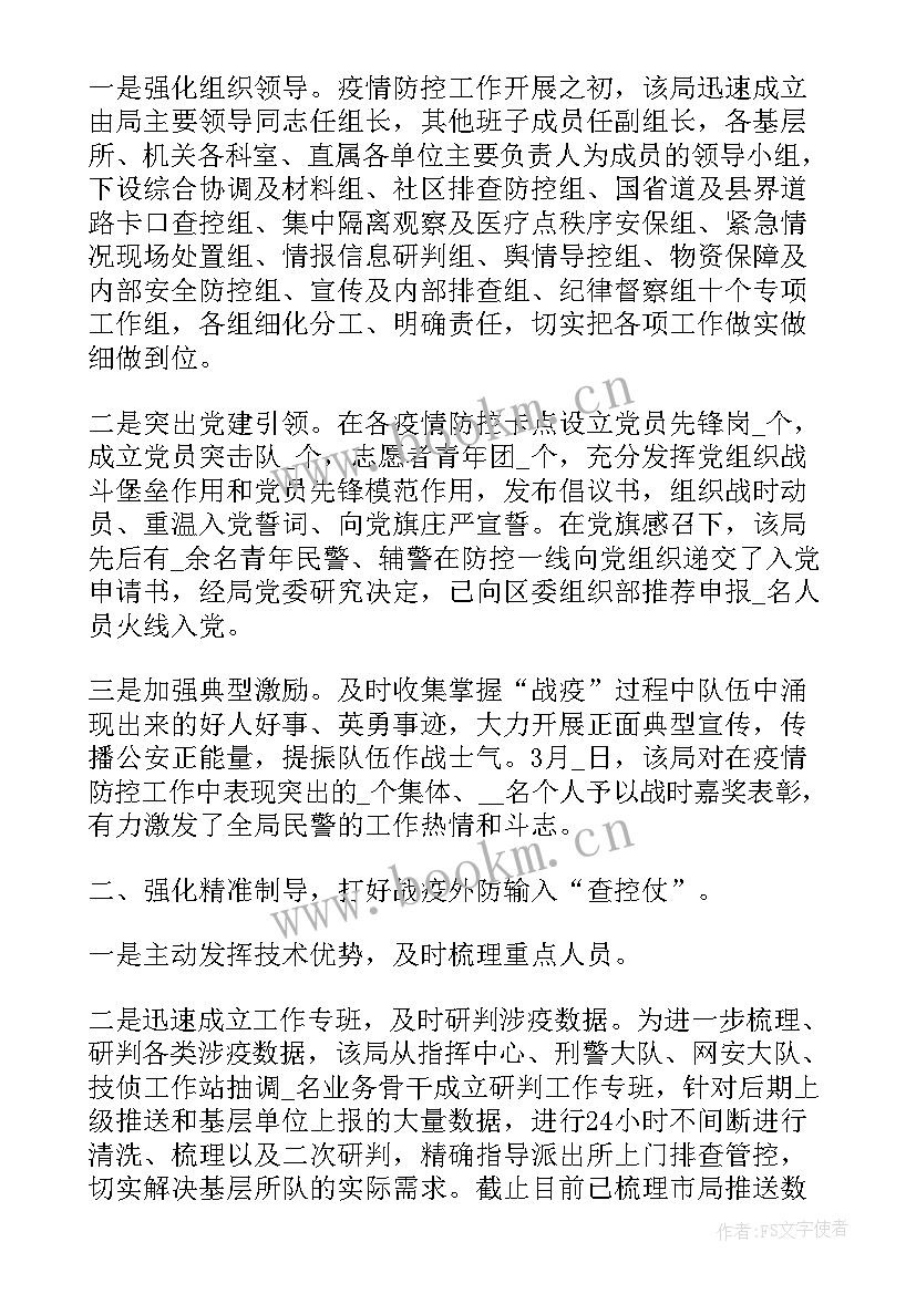 2023年疫情防控联勤联动 防控疫情工作总结(优质5篇)