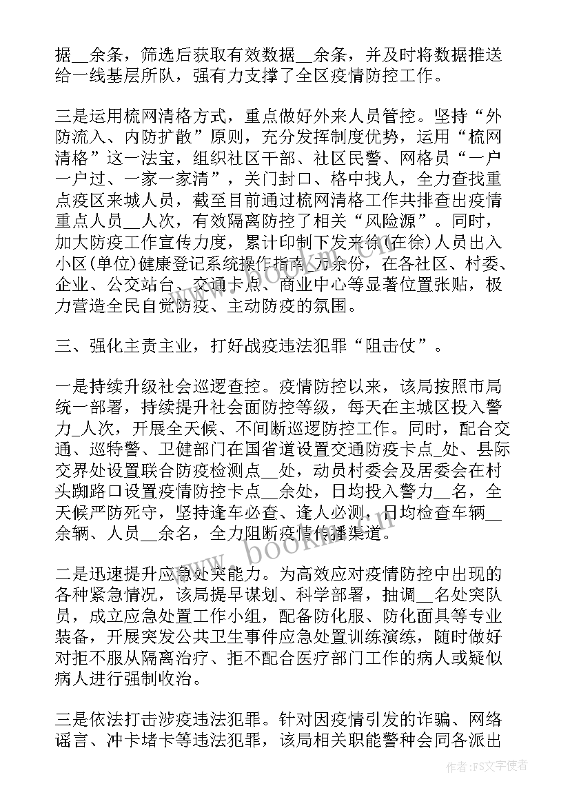 2023年疫情防控联勤联动 防控疫情工作总结(优质5篇)