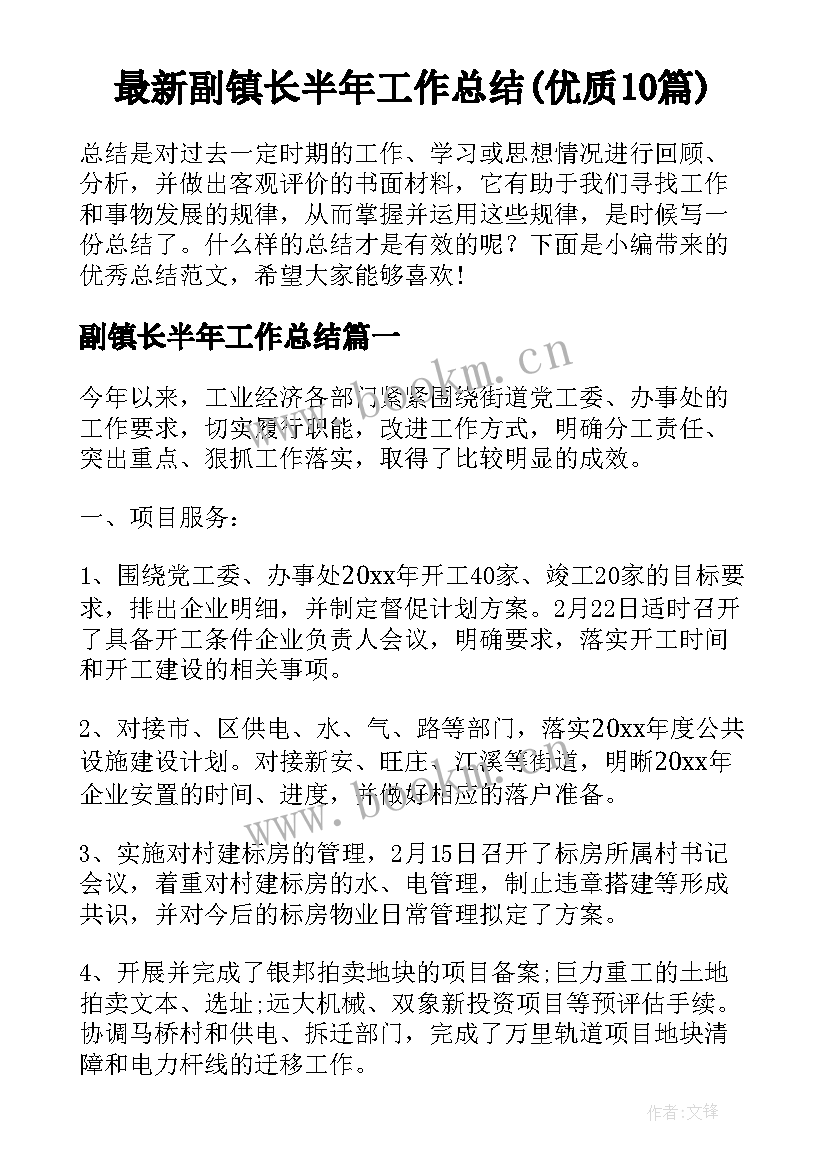 最新副镇长半年工作总结(优质10篇)