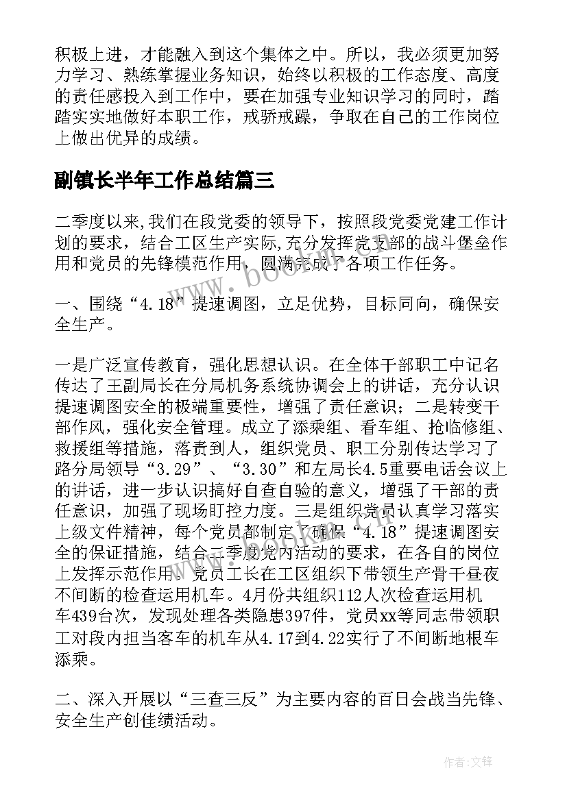 最新副镇长半年工作总结(优质10篇)