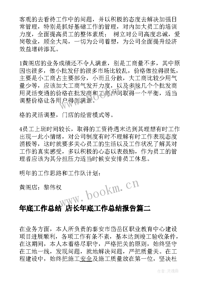 年底工作总结 店长年底工作总结报告(实用10篇)