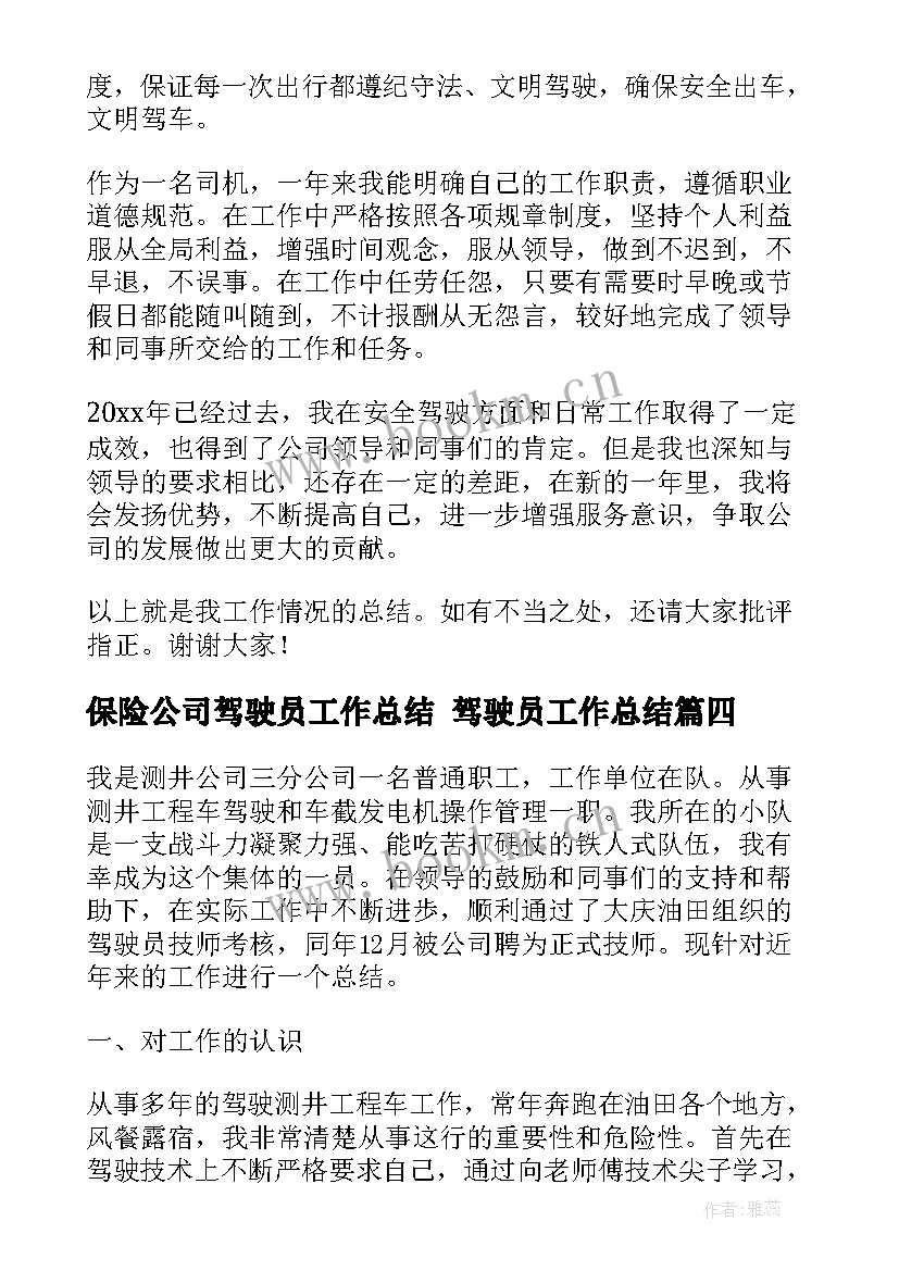 2023年保险公司驾驶员工作总结 驾驶员工作总结(通用10篇)