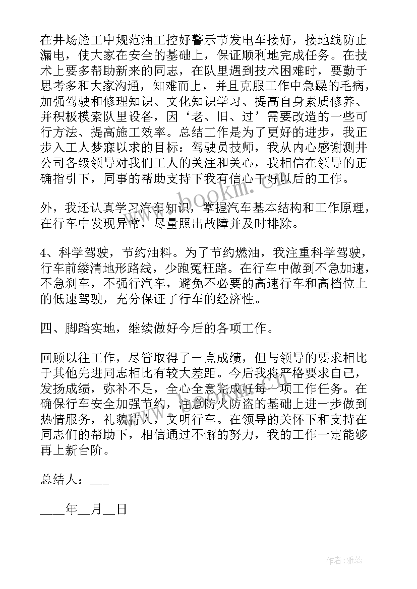 2023年保险公司驾驶员工作总结 驾驶员工作总结(通用10篇)