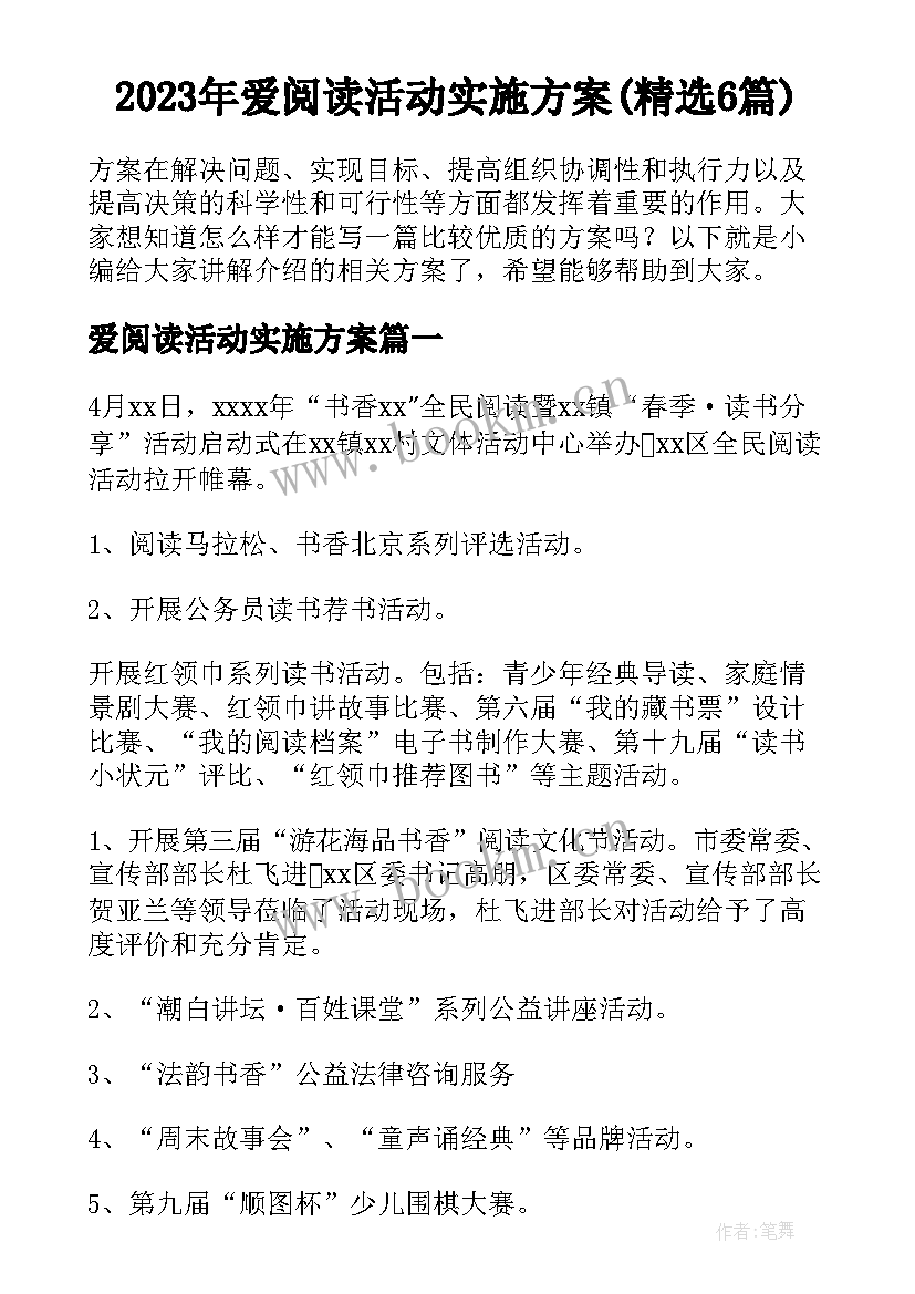 2023年爱阅读活动实施方案(精选6篇)