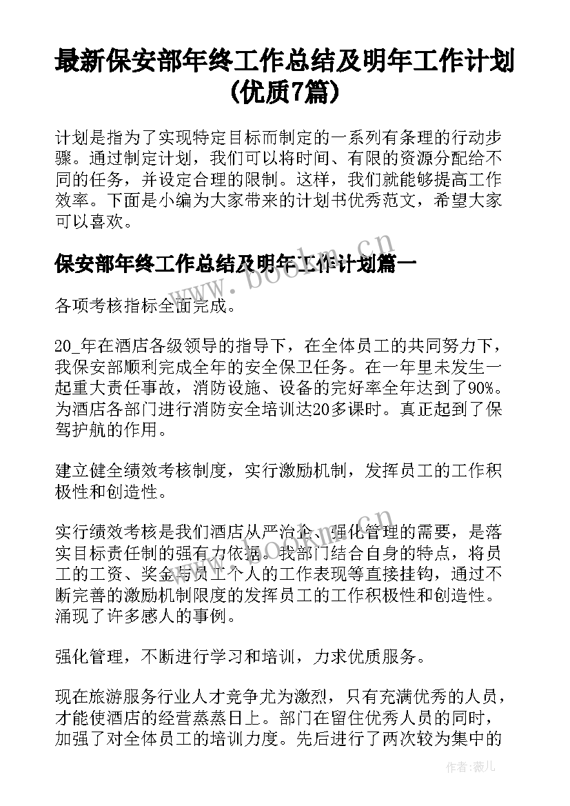 最新保安部年终工作总结及明年工作计划(优质7篇)