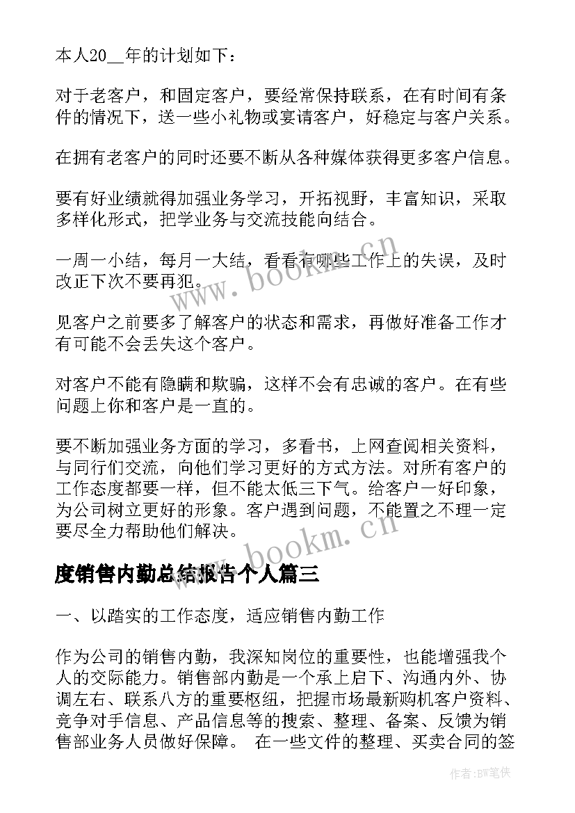 2023年度销售内勤总结报告个人(优秀10篇)