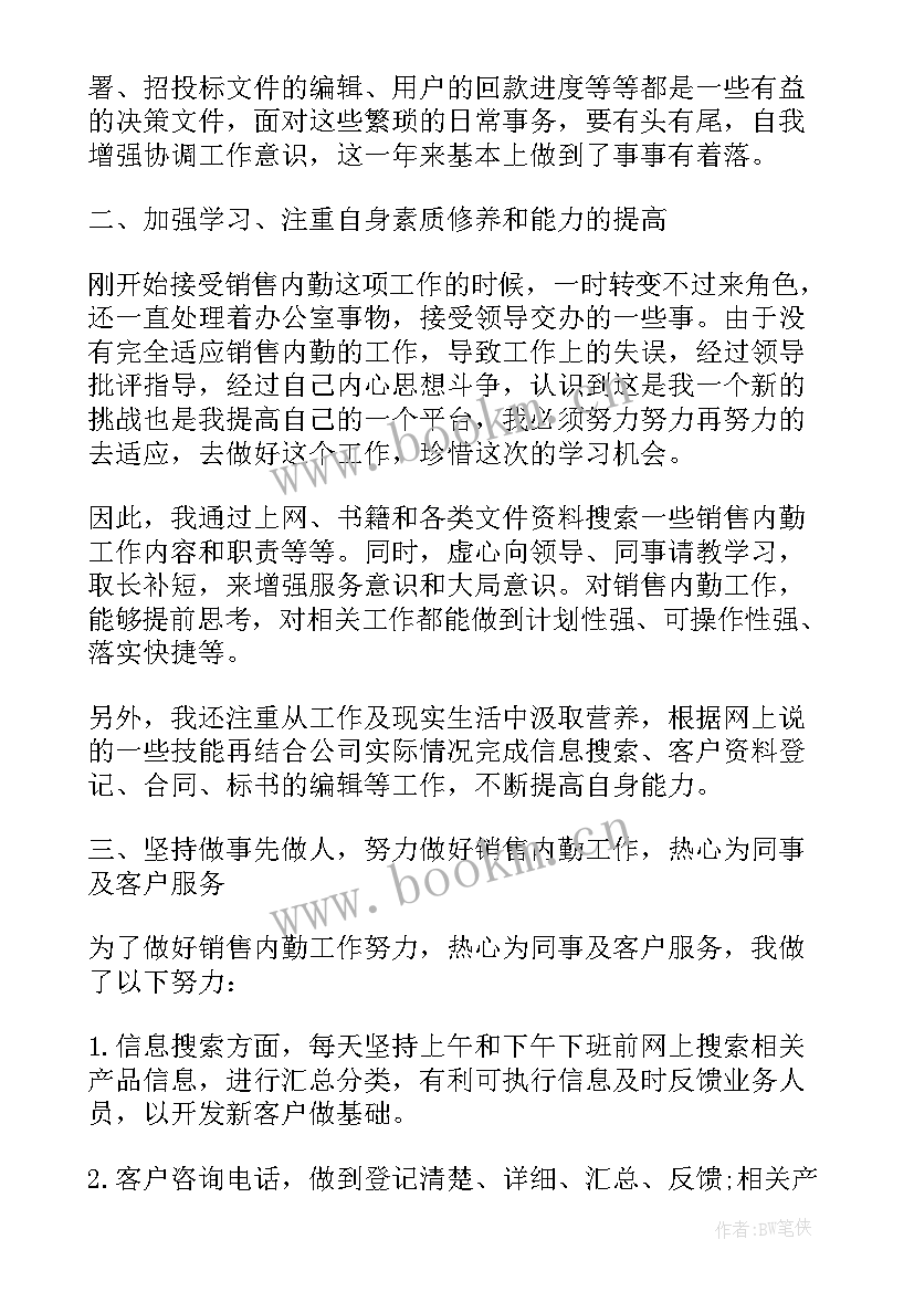 2023年度销售内勤总结报告个人(优秀10篇)