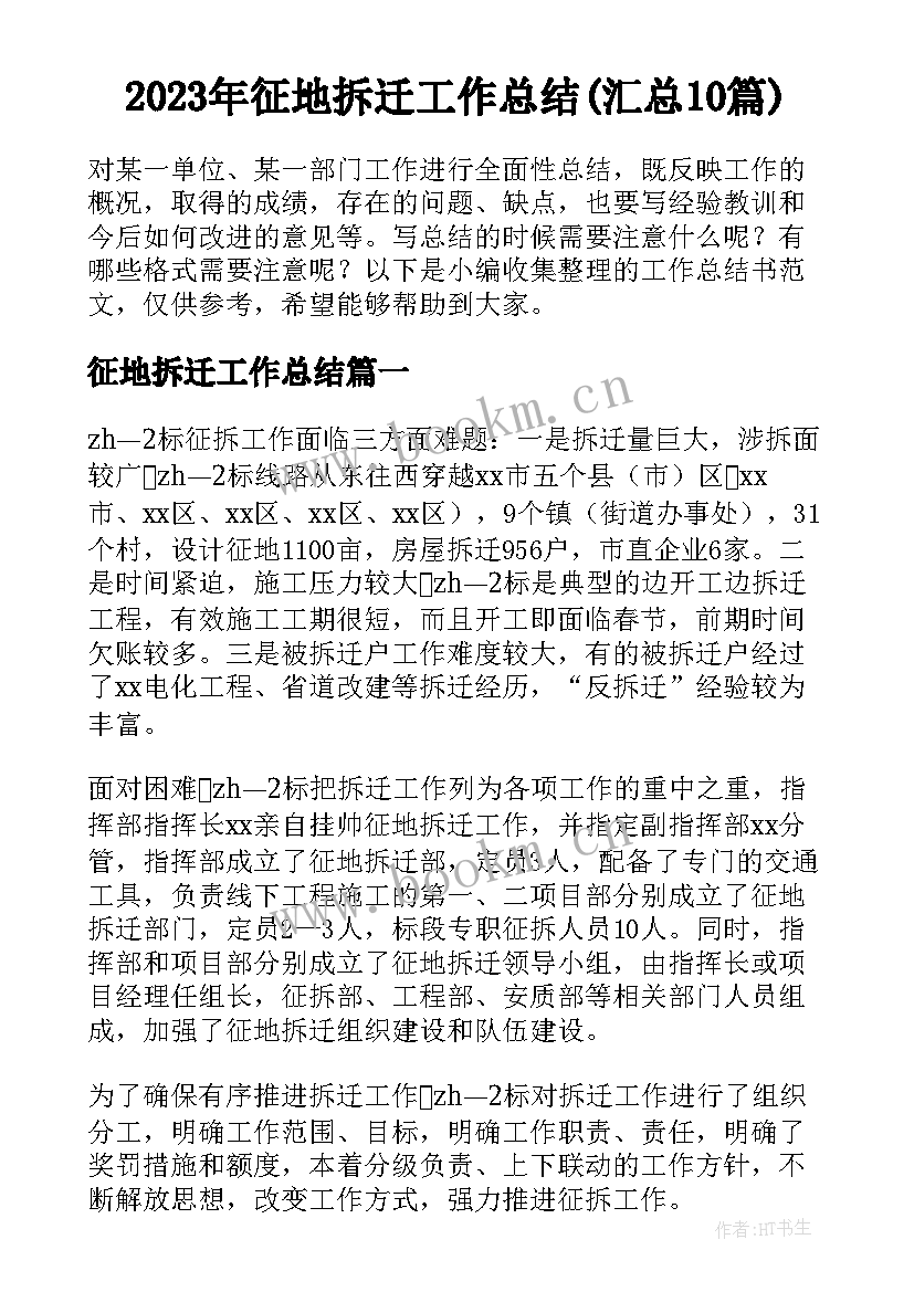 2023年征地拆迁工作总结(汇总10篇)