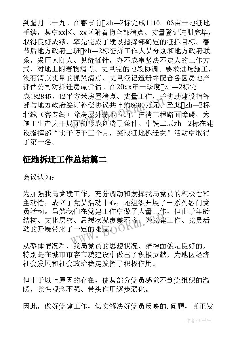 2023年征地拆迁工作总结(汇总10篇)