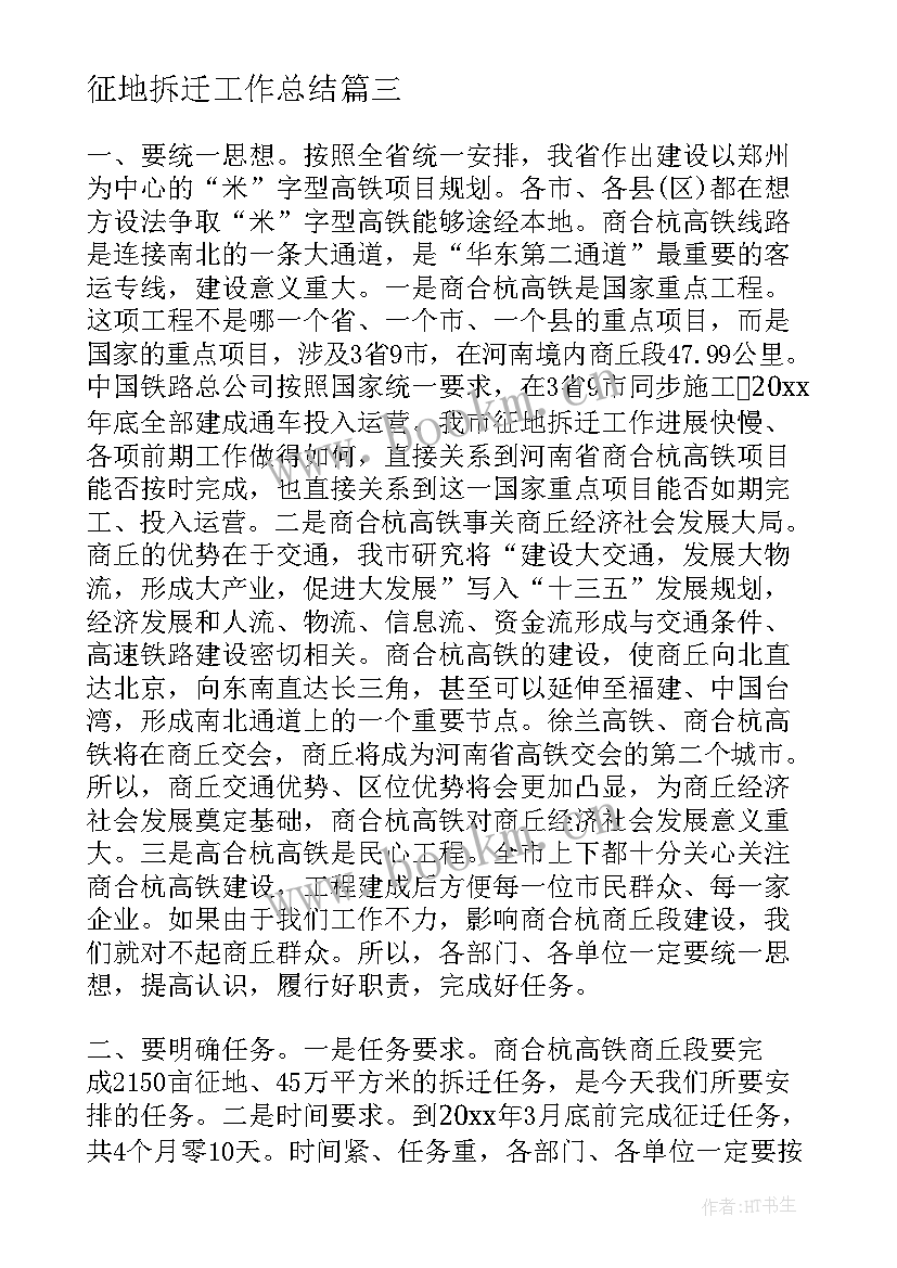 2023年征地拆迁工作总结(汇总10篇)