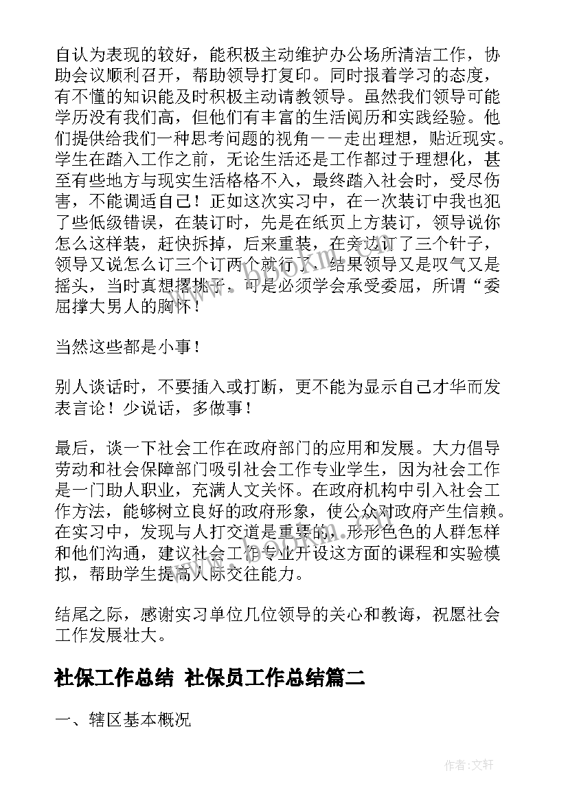 社保工作总结 社保员工作总结(大全10篇)