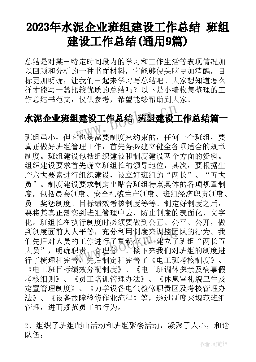 2023年水泥企业班组建设工作总结 班组建设工作总结(通用9篇)