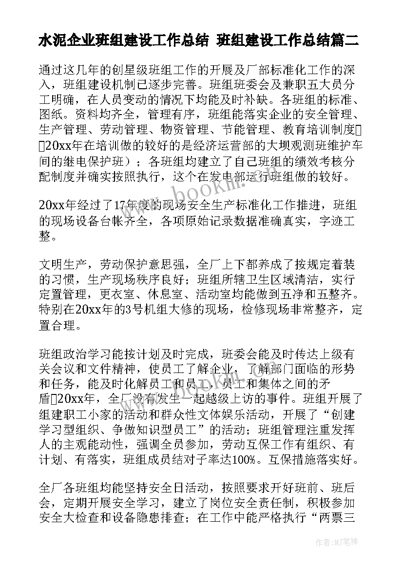 2023年水泥企业班组建设工作总结 班组建设工作总结(通用9篇)