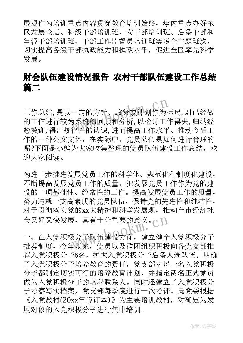 财会队伍建设情况报告 农村干部队伍建设工作总结(优质9篇)