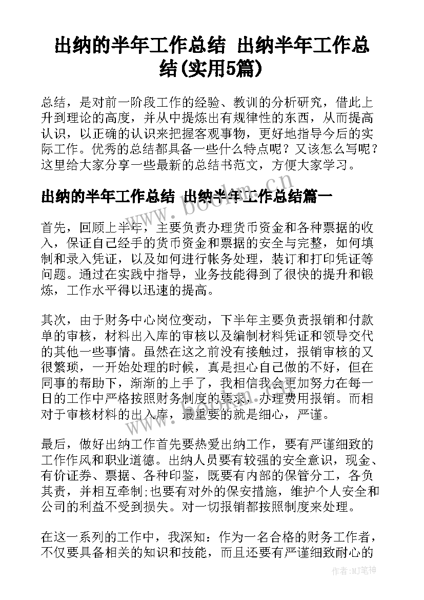 出纳的半年工作总结 出纳半年工作总结(实用5篇)