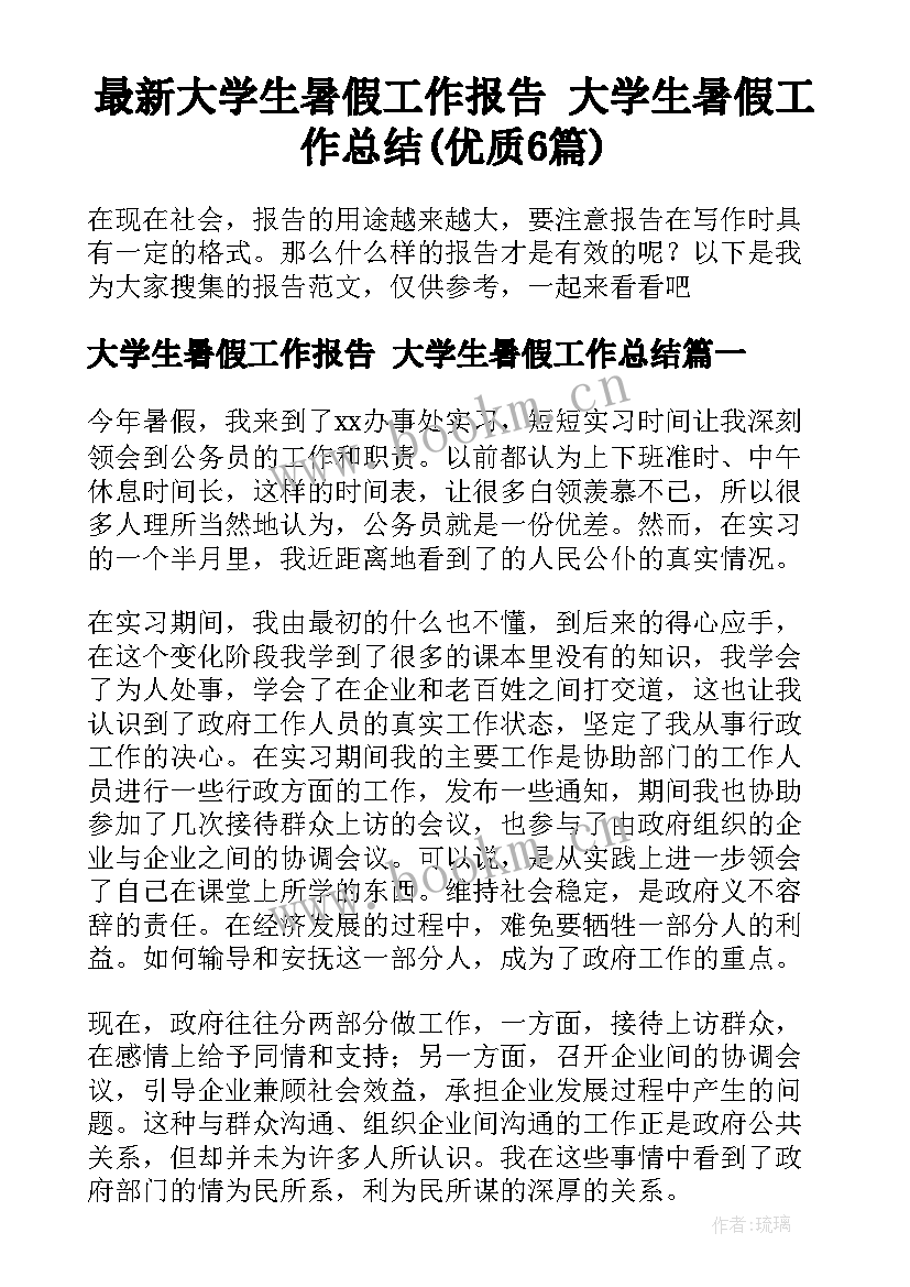 最新大学生暑假工作报告 大学生暑假工作总结(优质6篇)