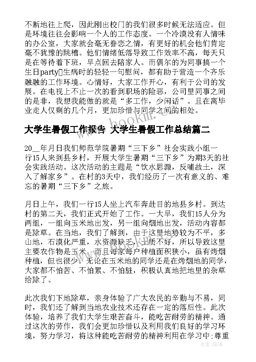 最新大学生暑假工作报告 大学生暑假工作总结(优质6篇)