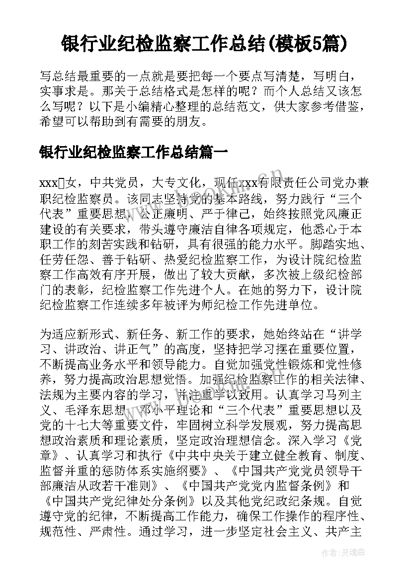 银行业纪检监察工作总结(模板5篇)