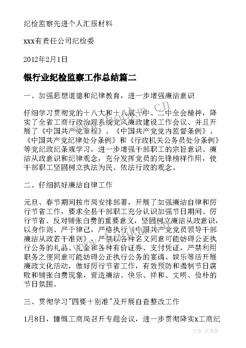 银行业纪检监察工作总结(模板5篇)