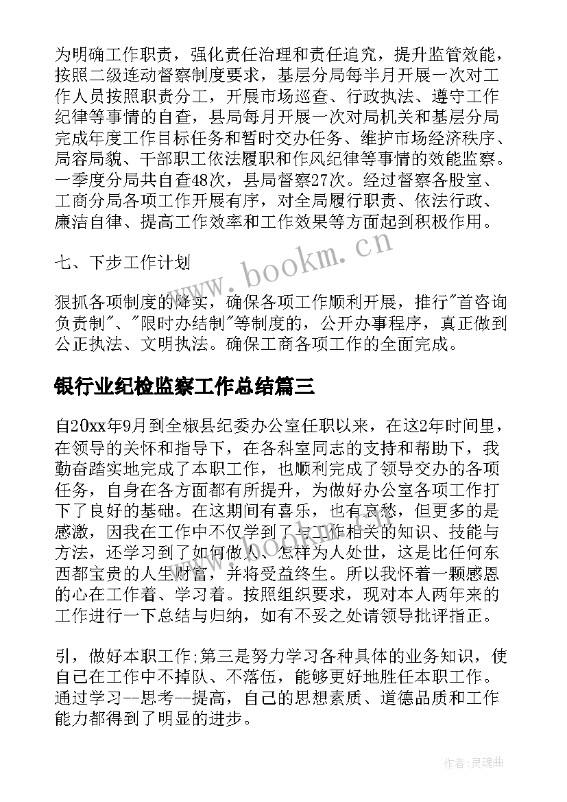 银行业纪检监察工作总结(模板5篇)