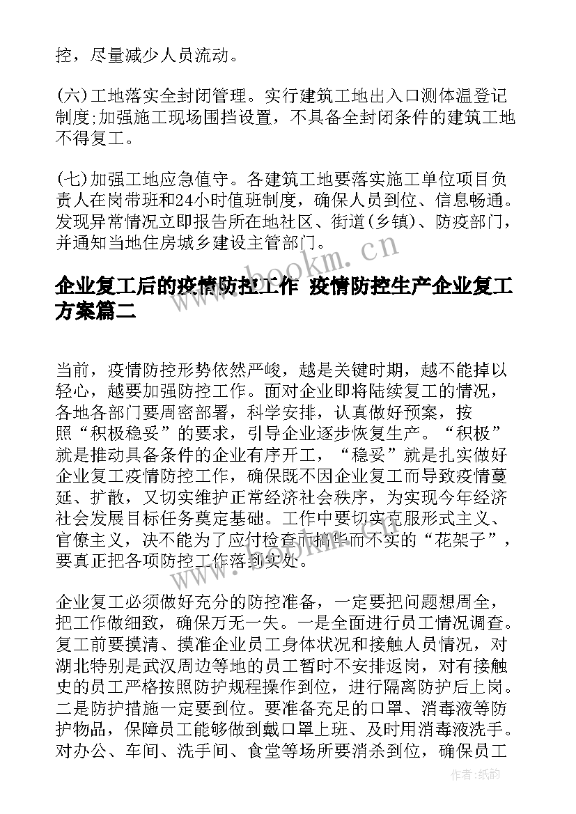 最新企业复工后的疫情防控工作 疫情防控生产企业复工方案(优质6篇)