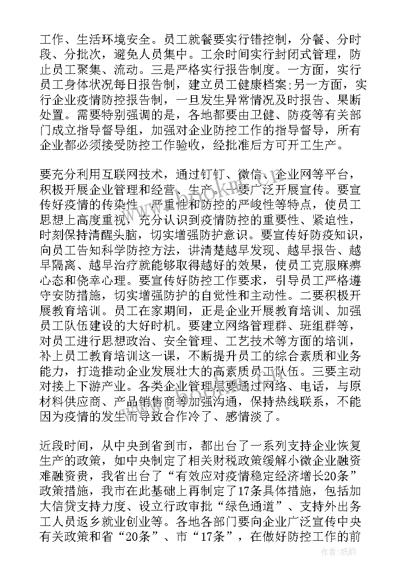 最新企业复工后的疫情防控工作 疫情防控生产企业复工方案(优质6篇)